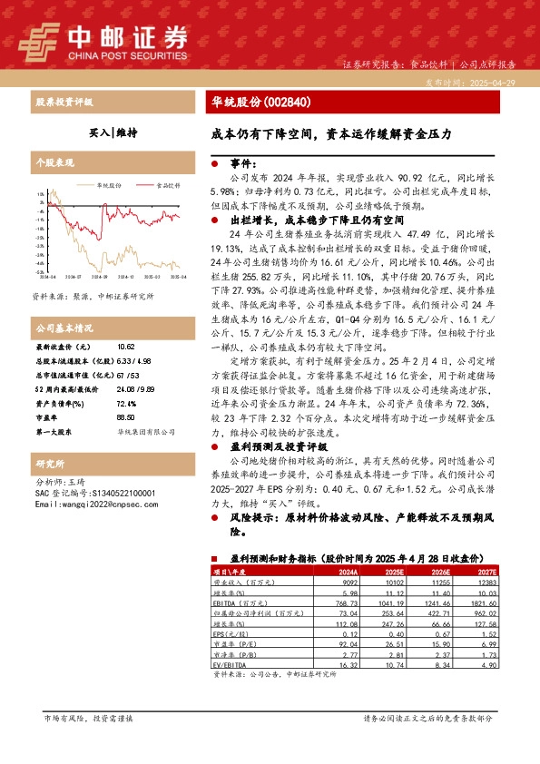 成本仍有下降空间，资本运作缓解资金压力