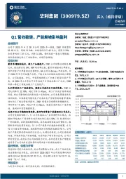 Q1营收稳健,产能爬坡影响盈利
