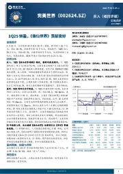 1Q25转盈，《诛仙世界》贡献良好