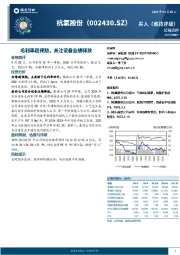 毛利率超预期，关注设备业绩释放