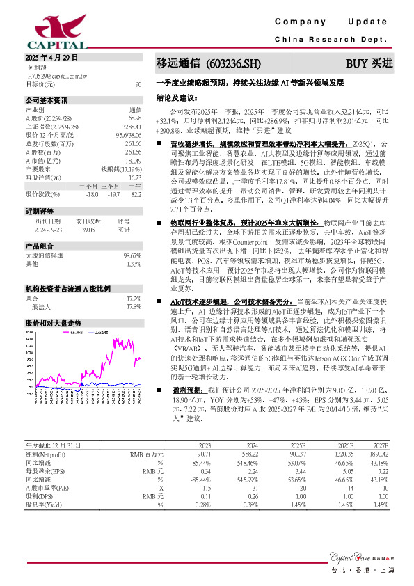 一季度业绩略超预期，持续关注边缘AI等新兴领域发展