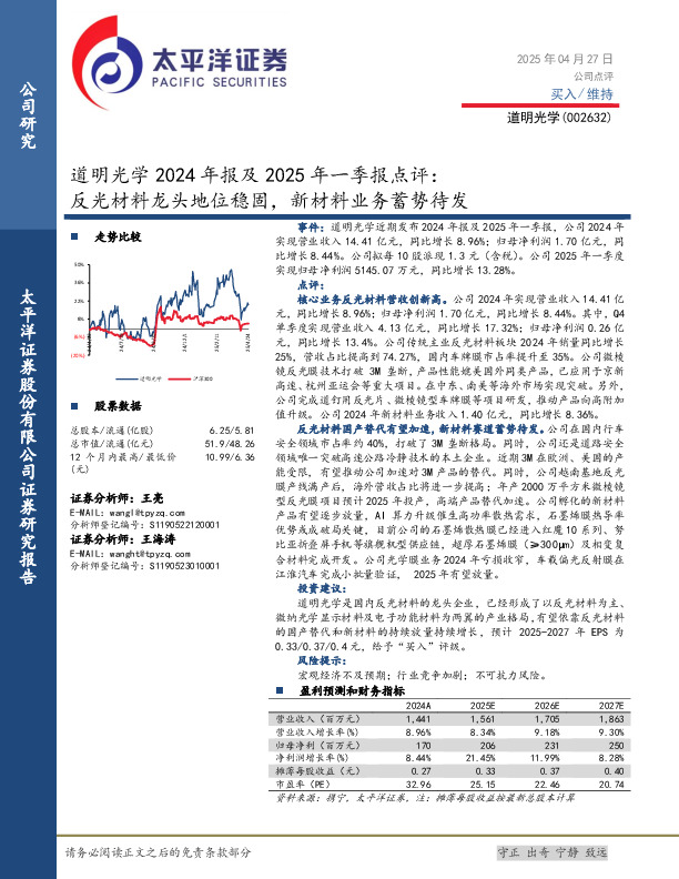 道明光学2024年报及2025年一季报点评：反光材料龙头地位稳固，新材料业务蓄势待发