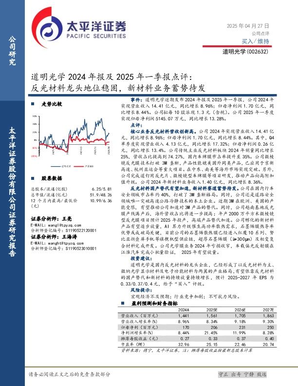 道明光学2024年报及2025年一季报点评：反光材料龙头地位稳固，新材料业务蓄势待发