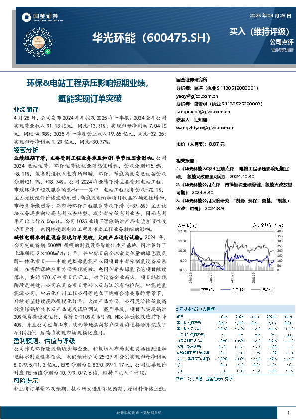 环保&电站工程承压影响短期业绩，氢能实现订单突破