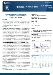 环保&电站工程承压影响短期业绩,氢能实现订单突破