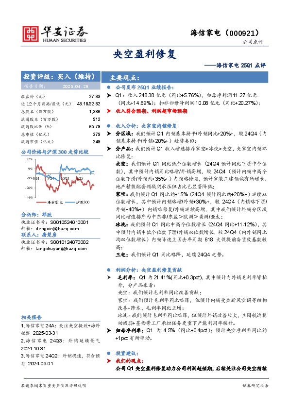 海信家电25Q1点评：央空盈利修复