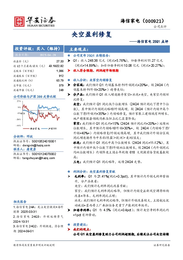 海信家电25Q1点评：央空盈利修复