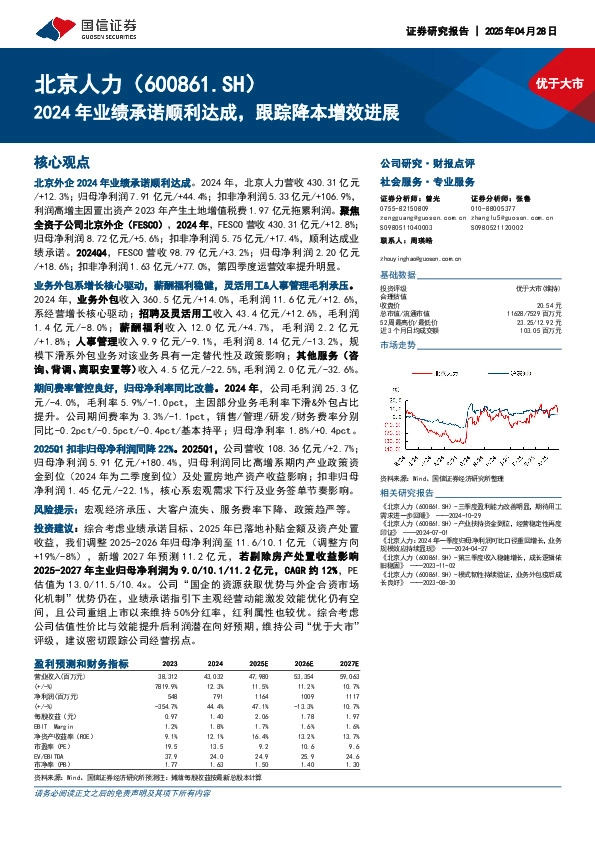 2024年业绩承诺顺利达成，跟踪降本增效进展