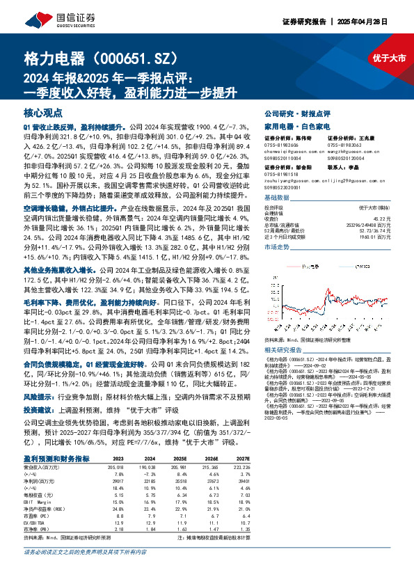 2024年报&2025年一季报点评：一季度收入好转，盈利能力进一步提升
