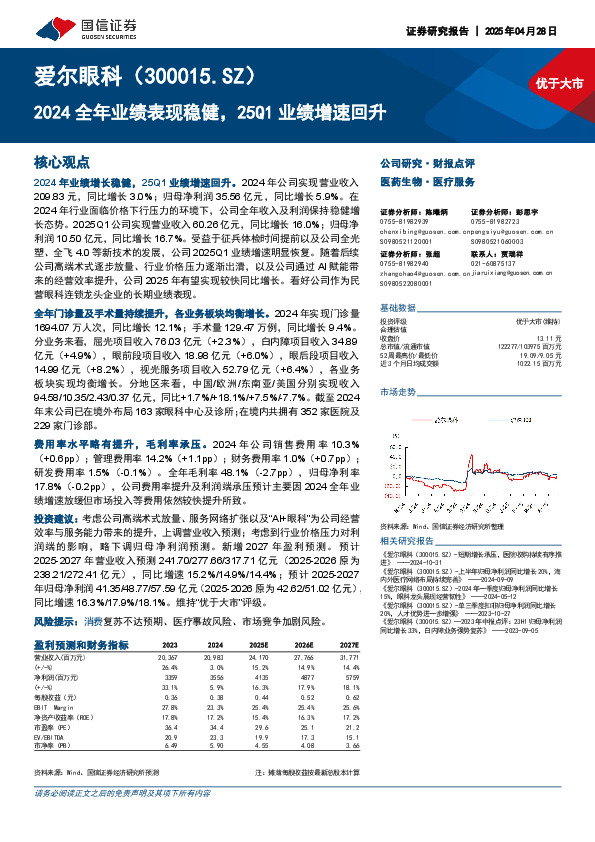 2024全年业绩表现稳健，25Q1业绩增速回升