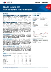 结构件业务稳步增长,机器人业务加速推进