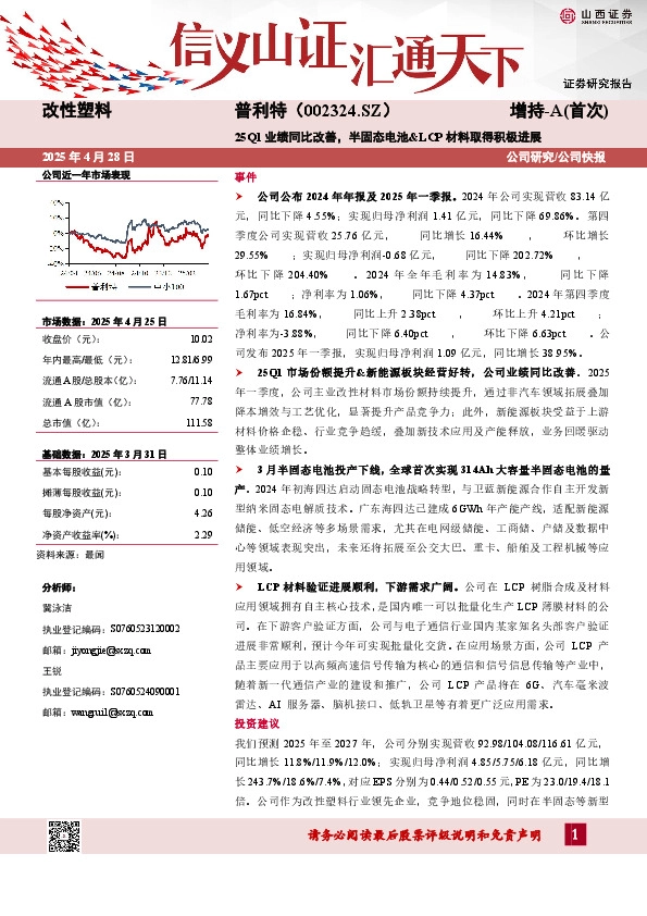 25Q1业绩同比改善，半固态电池&LCP材料取得积极进展