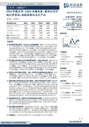 2024年报点评：24Q4业绩改善，看好公司打造化学清洗+涂胶显影双主打产品