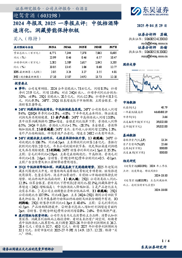 2024年报及2025一季报点评：中低档酒降速消化，洞藏势能保持积极