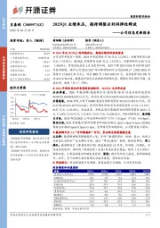 公司信息更新报告:2025Q1业绩承压,期待调整后利润弹性释放
