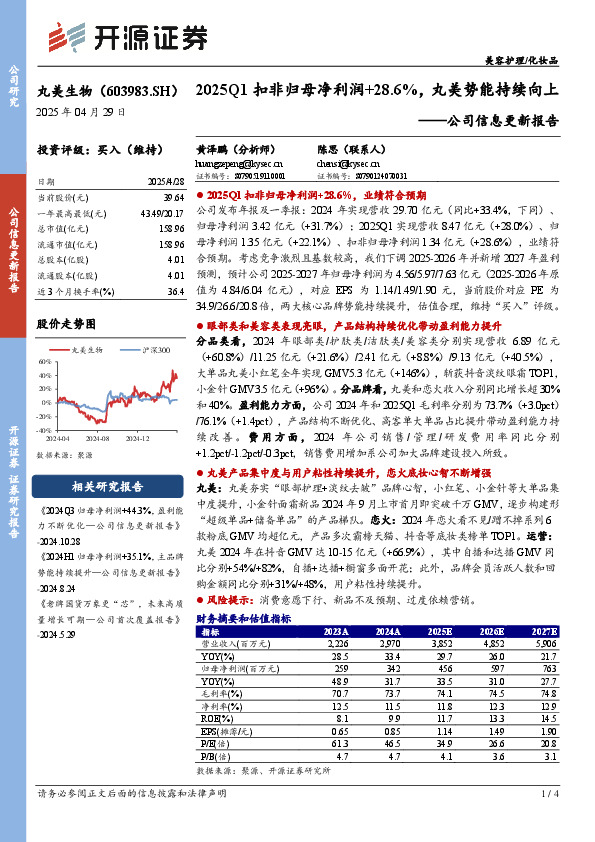 公司信息更新报告：2025Q1扣非归母净利润+28.6%，丸美势能持续向上