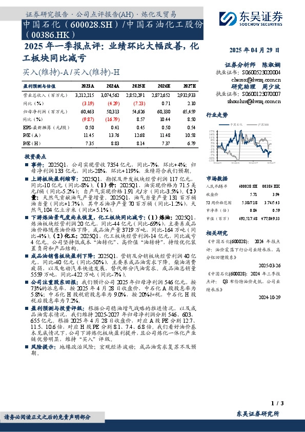 2025年一季报点评：业绩环比大幅改善，化工板块同比减亏