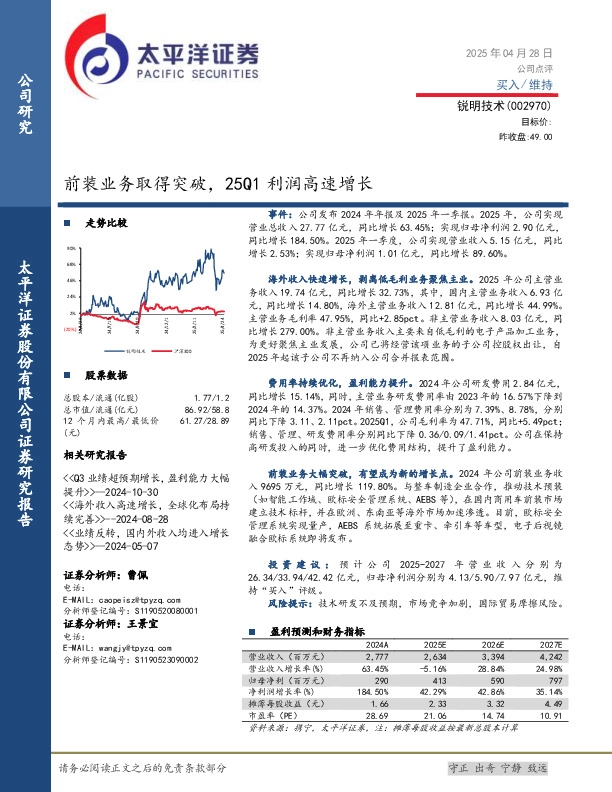 前装业务取得突破，25Q1利润高速增长