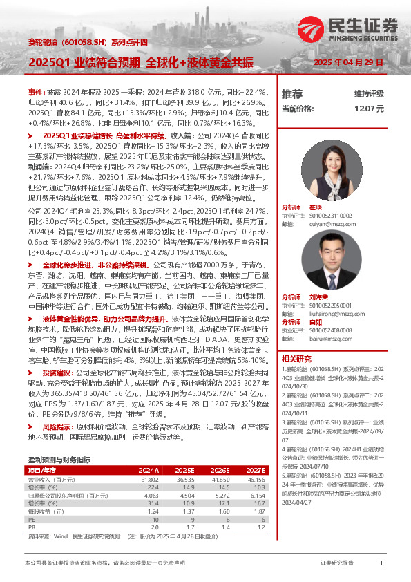 系列点评四：2025Q1业绩符合预期 全球化+液体黄金共振