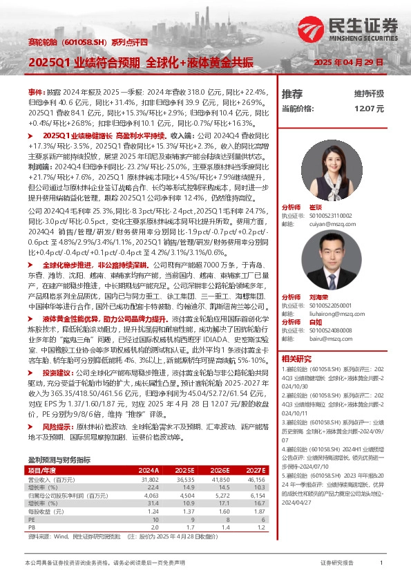 系列点评四：2025Q1业绩符合预期 全球化+液体黄金共振
