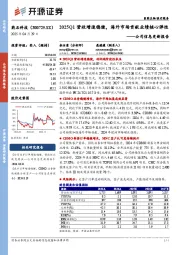 公司信息更新报告:2025Q1营收增速稳健,海外市场贡献业绩核心弹性