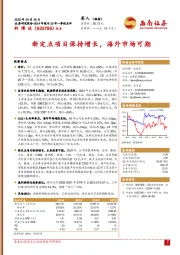 新定点项目保持增长,海外市场可期