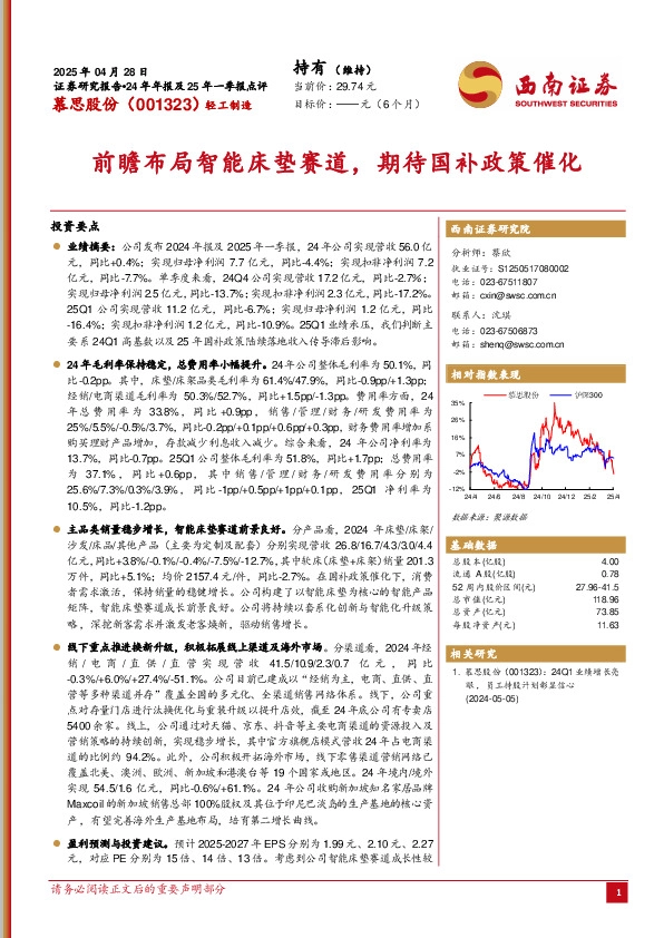 24年年报及25年一季报点评：前瞻布局智能床垫赛道，期待国补政策催化