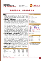 营收保持稳健,布局AI+新业务