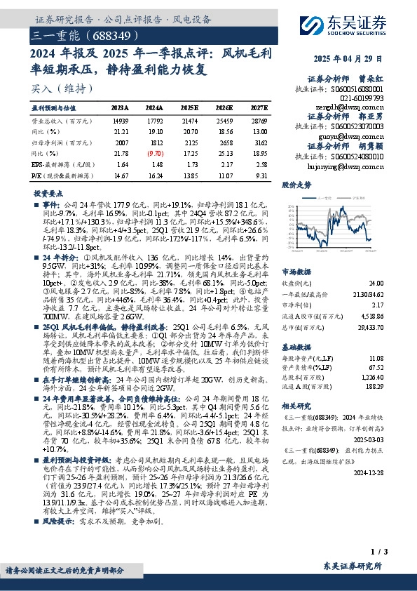 2024年报及2025年一季报点评：风机毛利率短期承压，静待盈利能力恢复