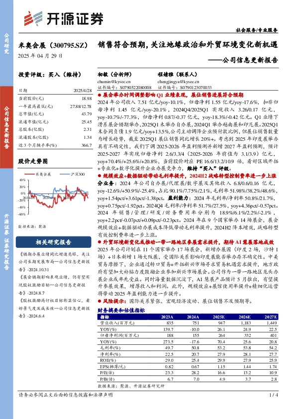 公司信息更新报告：销售符合预期，关注地缘政治和外贸环境变化新机遇