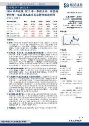 2024年年报及2025年一季报点评:经营趋势向好,供应链改造及关店影响短期利润