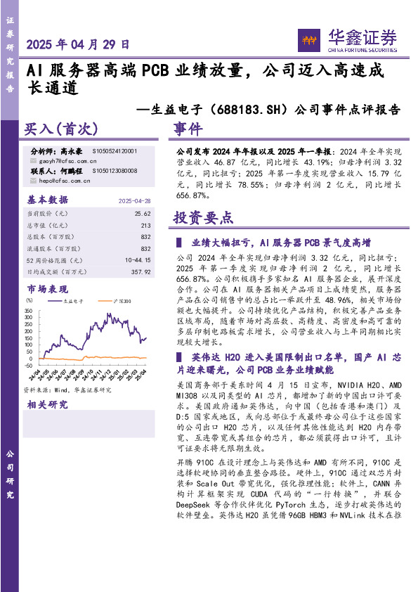 公司事件点评报告：AI服务器高端PCB业绩放量，公司迈入高速成长通道
