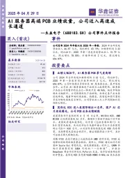 公司事件点评报告:AI服务器高端PCB业绩放量,公司迈入高速成长通道