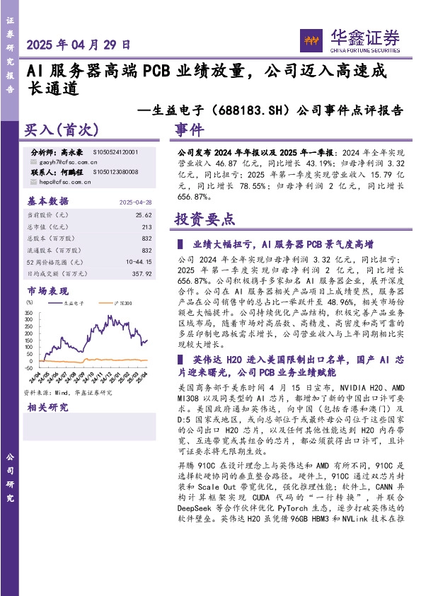 公司事件点评报告：AI服务器高端PCB业绩放量，公司迈入高速成长通道