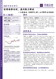 公司事件点评报告:经营趋势向好,盈利能力释放