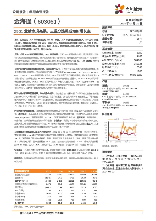 25Q1业绩表现亮眼，三温分选机成为新增长点