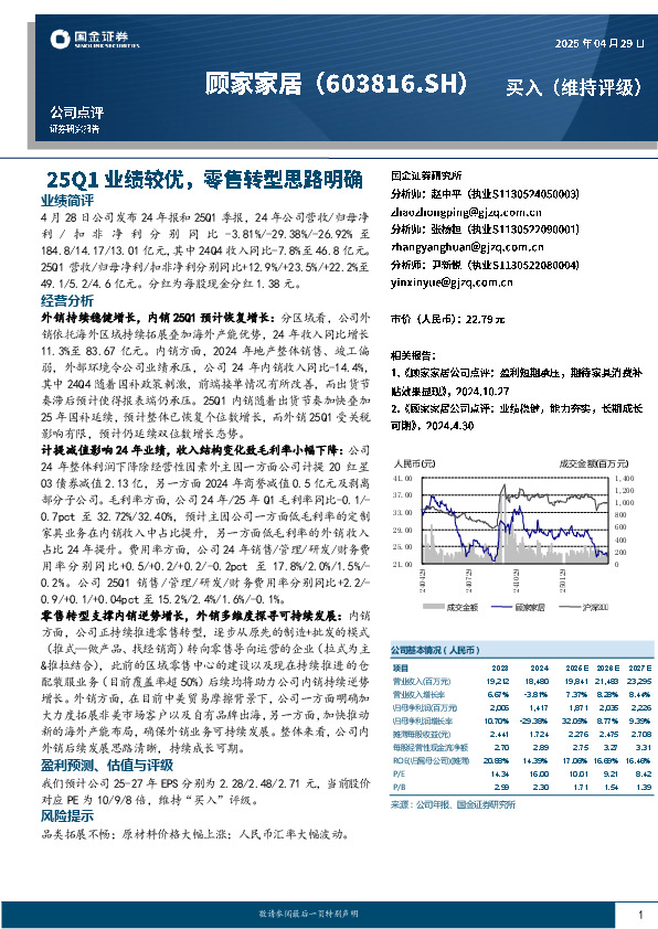 25Q1业绩较优，零售转型思路明确