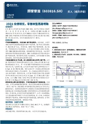 25Q1业绩较优,零售转型思路明确