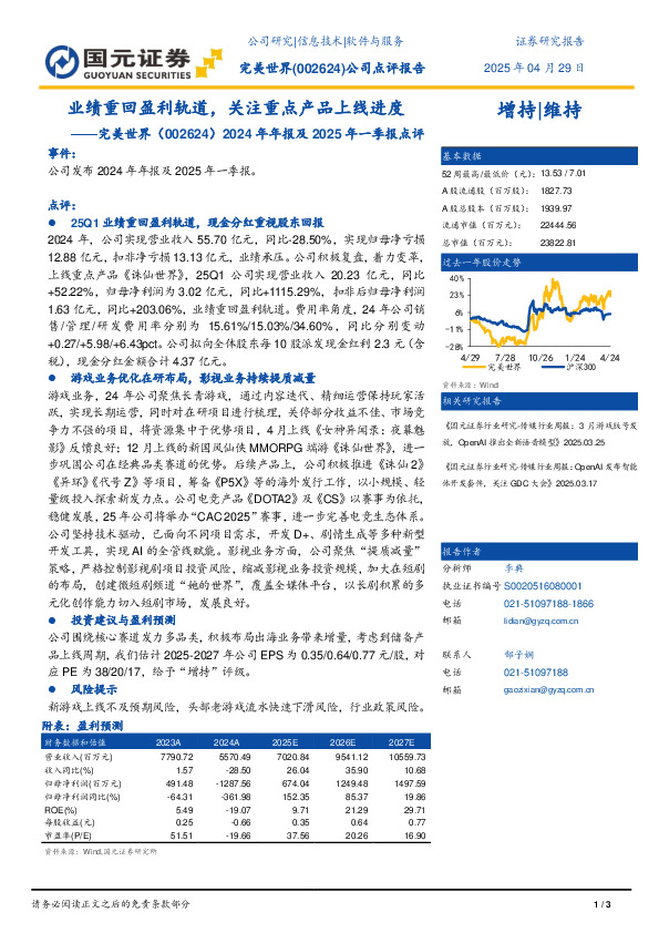 2024年年报及2025年一季报点评：业绩重回盈利轨道，关注重点产品上线进度