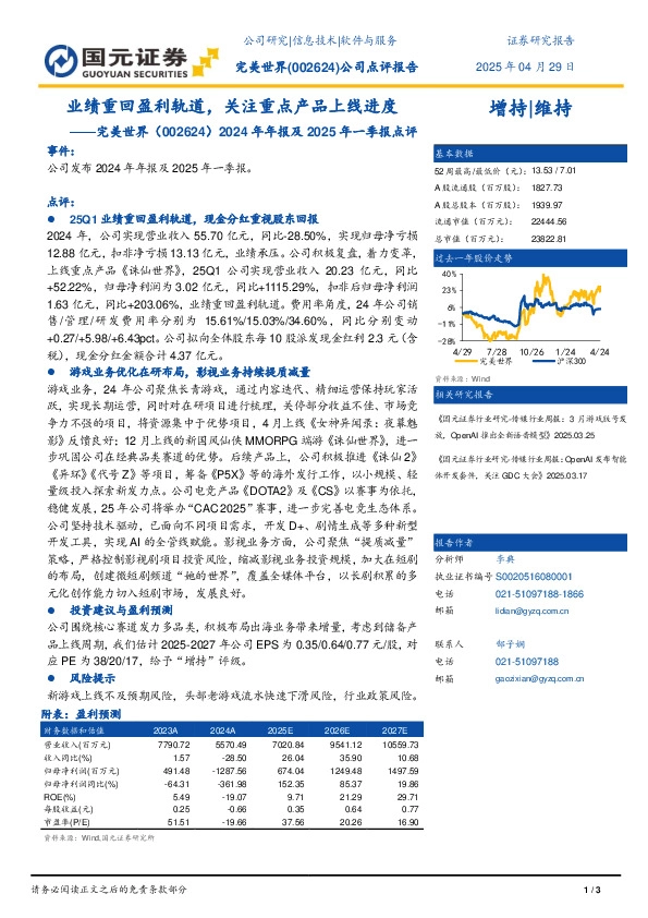 2024年年报及2025年一季报点评：业绩重回盈利轨道，关注重点产品上线进度