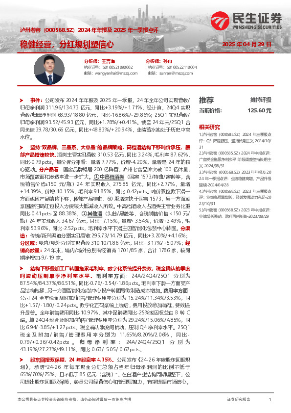 2024年年报及2025年一季报点评：稳健经营，分红规划塑信心