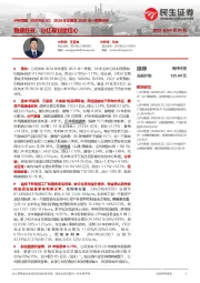 2024年年报及2025年一季报点评:稳健经营,分红规划塑信心