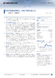 2025年一季报点评：归母净利润显著提升，房地产销售同比上行