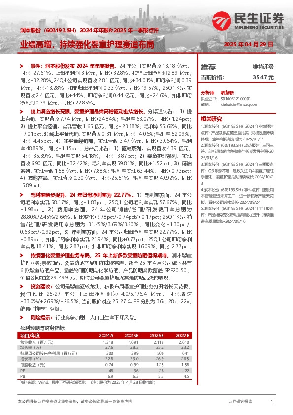 2024年年报&2025年一季报点评：业绩高增，持续强化婴童护理赛道布局