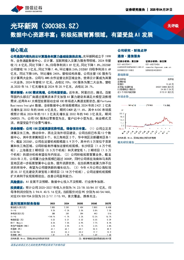 数据中心资源丰富；积极拓展智算领域，有望受益AI发展