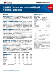 2025年一季报点评:净息差亮眼,规模维持高增