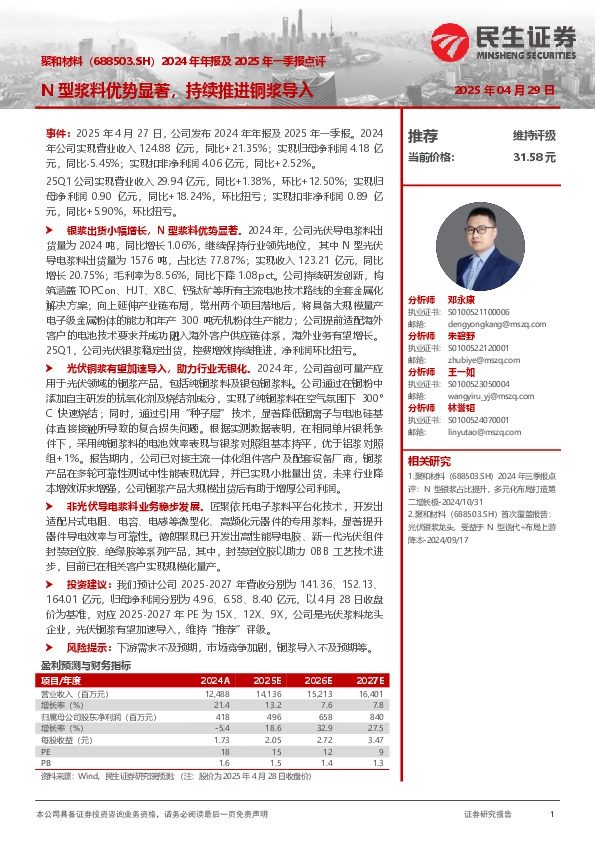 2024年年报及2025年一季报点评：N型浆料优势显著，持续推进铜浆导入