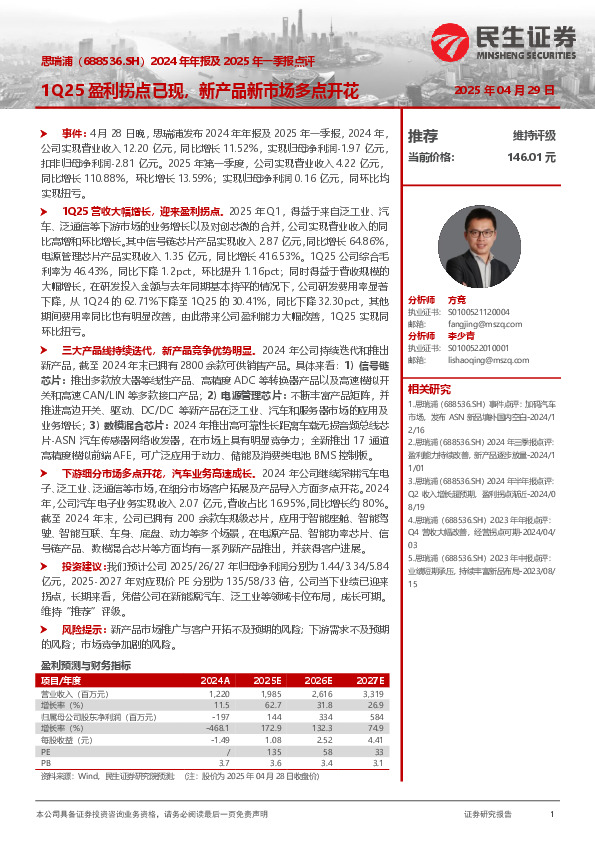 2024年年报及2025年一季报点评：1Q25盈利拐点已现，新产品新市场多点开花