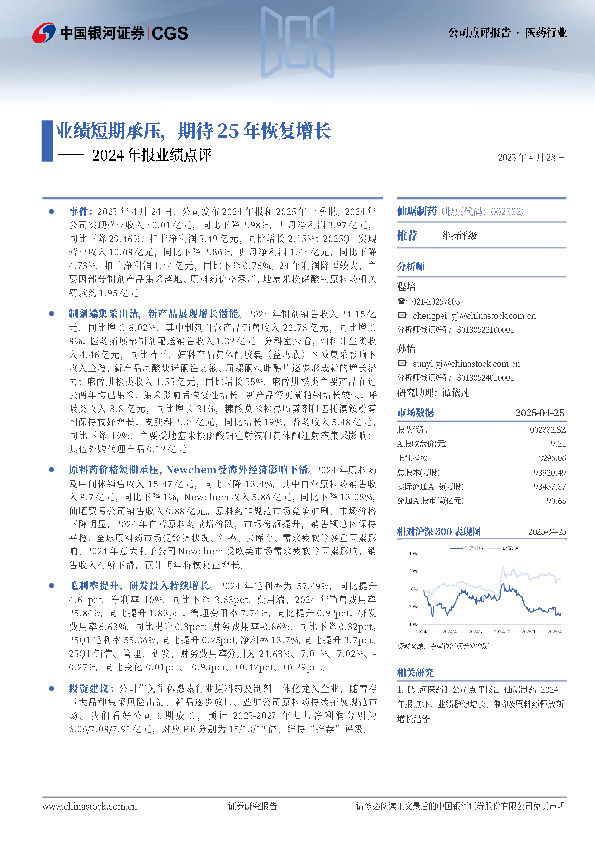 2024年报业绩点评：业绩短期承压，期待25年恢复增长