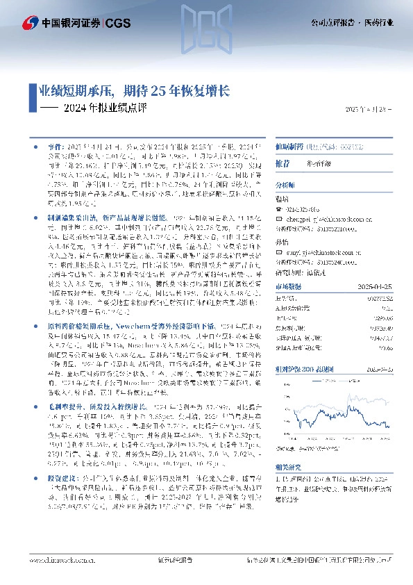 2024年报业绩点评：业绩短期承压，期待25年恢复增长